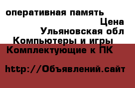оперативная память lo-dimm / DDR3 / 1333MHz / 2Gb › Цена ­ 1 000 - Ульяновская обл. Компьютеры и игры » Комплектующие к ПК   